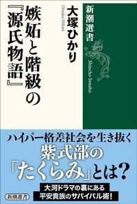 大塚ひかり『嫉妬と階級の『源氏物語』』