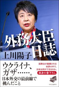 上川陽子『外務大臣日誌』（中央公論新社）