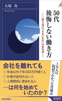 大塚寿『50代 後悔しない働き方 「勝ち逃げできない世代」の新常識』 （青春新書インテリジェンス）