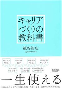 徳谷智史『キャリアづくりの教科書』NewsPicksパブリッシング