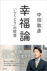 中田敦彦『幸福論 「しくじり」の哲学』(徳間書店)