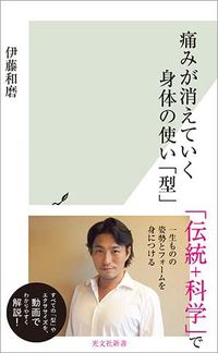 伊藤和磨『痛みが消えていく身体の使い「型」』（光文社新書）