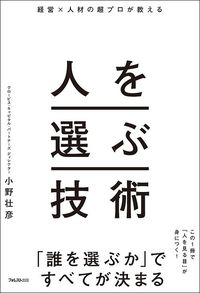小野壮彦『人を選ぶ技術』（フォレスト出版）