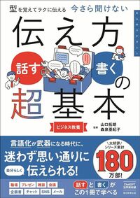 山口拓朗／森泉亜紀子（監修）『今さら聞けない　伝え方＜話す・書く＞の超基本』（朝日新聞出版）