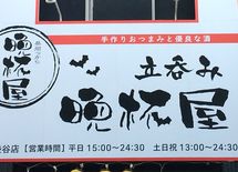 なぜ「立ち呑晩杯屋」は安くてうまいのか