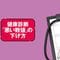 なぜ｢健診で異常なし｣でも､がんは見つかるのか