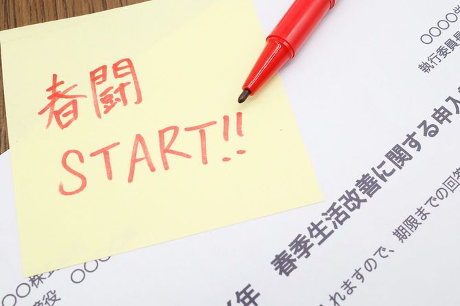 春闘春闘