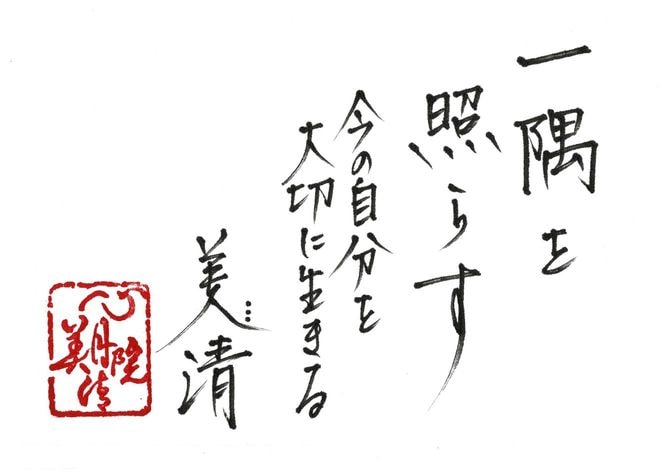 髙橋美清の「今月のひとこと」