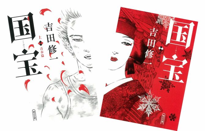 吉田修一『国宝』（朝日新聞出版）