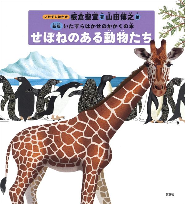 板倉聖宣『せぼねのある動物たち』（仮説社）