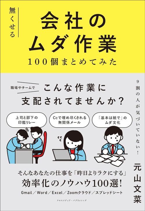 元山文菜『無くせる会社のムダ作業100個まとめてみた』（クロスメディア・パブリッシング）