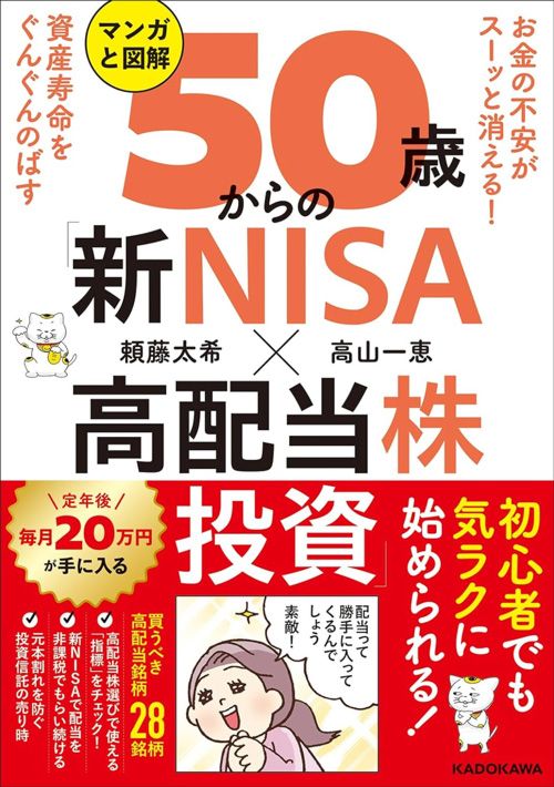 頼藤太希、高山一恵『マンガと図解 50歳からの新NISA×高配当株投資』（KADOKAWA）