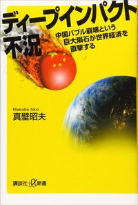 真壁 昭夫『ディープインパクト不況 中国バブル崩壊という巨大隕石が世界経済を直撃する』（講談社+α新書）