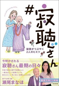 瀬尾まなほ『＃寂聴さん　秘書がつぶやく2人のヒミツ』（東京新聞）