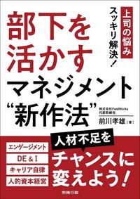 前川孝雄『部下を活かすマネジメント“新作法”』（労務行政）
