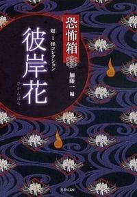 『恐怖箱 超1-怪コレクション 彼岸花』（竹書房文庫）の書影