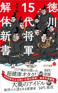 河合敦『徳川15代将軍 解体新書』(ポプラ社)