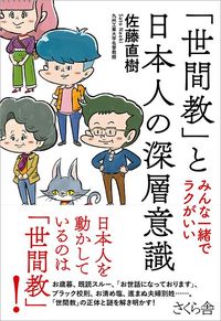 佐藤直樹『「世間教」と日本人の深層意識』(さくら舎)