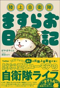 ぱやぱやくん（著）・原田みどり（イラスト）『陸上自衛隊ますらお日記』（KADOKAWA）
