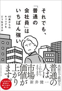 新井健一『それでも、「普通の会社員」はいちばん強い　40歳からのキャリアをどう生きるか』（日本経済新聞出版）