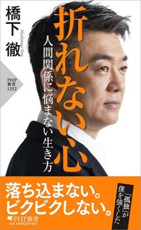 橋下徹『折れない心　人間関係に悩まない生き方』（PHP新書）