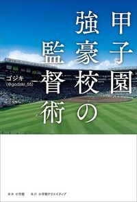 ゴジキ(@godziki_55)『甲子園強豪校の監督術』(小学館クリエイティブ)