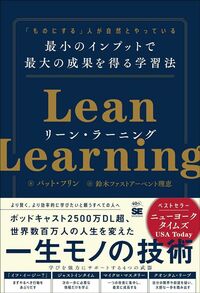 パット・フリン (原著)、鈴木ファストアーベント理恵 (翻訳)『リーン・ラーニング 「ものにする」人が自然とやっている 最小のインプットで最大の成果を得る学習法』（翔泳社）