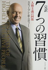 スティーブン・R・コヴィー著、フランクリン・コヴィー・ジャパン訳『完訳　7つの習慣』（キングベアー出版）