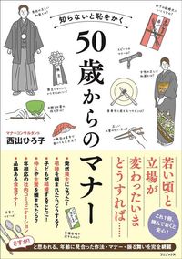 西出ひろ子『知らないと恥をかく 50歳からのマナー』（ワニブックス）