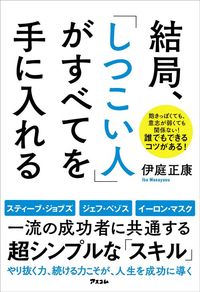 伊庭 正康『結局、「しつこい人」がすべてを手に入れる』（アスコム）