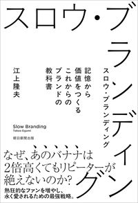 江上隆夫『スロウ・ブランディング　記憶から価値をつくる　これからのブランドの教科書』（朝日新聞出版）