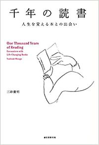 三砂慶明『千年の読書 人生を変える本との出会い』(誠文堂新光社)