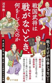 河合敦『戦国武将は戦がないとき、何をしていたのか』（ポプラ新書）