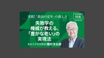 失敗学の権威が教える、「豊かな老い」の実現法