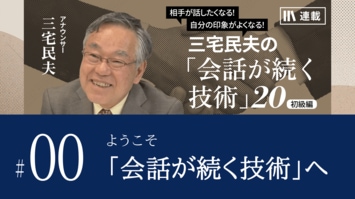 ようこそ「会話が続く技術」へ