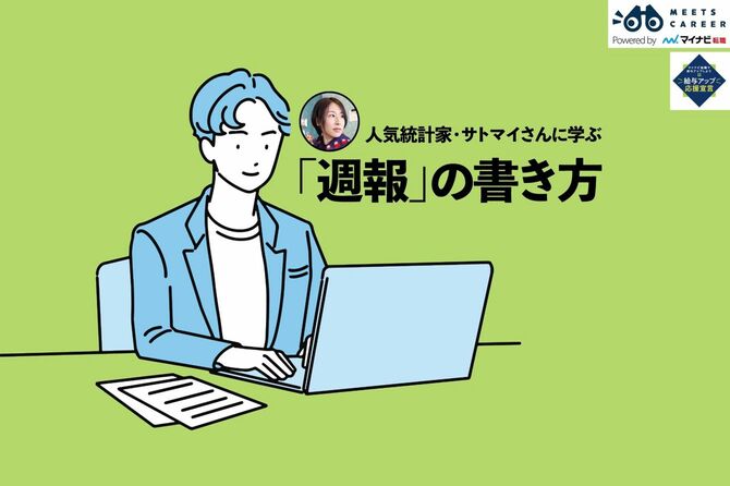 人気統計家・サトマイさんに学ぶ「週報」の書き方