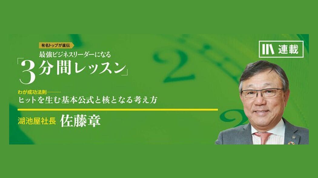 見たことがないものをつくれ 最強ビジネスリーダーになる3分間レッスン 佐藤章【第3回】