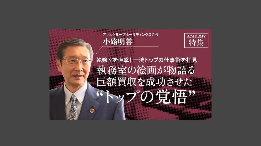 アサヒグループHD会長 小路明善「執務室の絵画が物語る巨額買収を成功させた"トップの覚悟"」 執務室を直撃！一流トップの仕事術を拝見