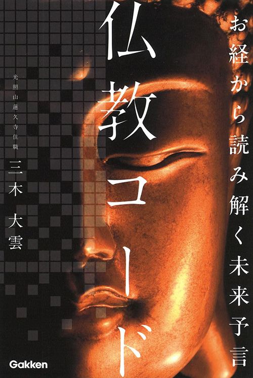 三木大雲『お経から読み解く未来予言　仏教コード』（Gakken）