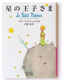サン=テグジュペリ『星の王子さま』 不時着した操縦士が、誰もいないはずのサハラ砂漠である小惑星からやってきた王子と出会う。「大切なものは、目に見えない」など数々の名言で知られる児童文学の古典。