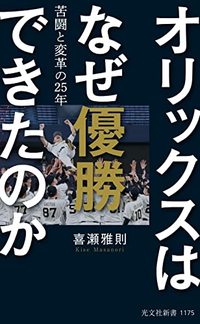 喜瀬雅則『オリックスはなぜ優勝できたのか』（光文社新書）
