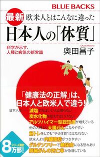 奥田昌子『最新　欧米人とはこんなに違った日本人の「体質」』（ブルーバックス）