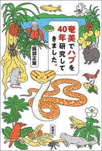 服部正策『奄美でハブを40年研究してきました。』（新潮社）