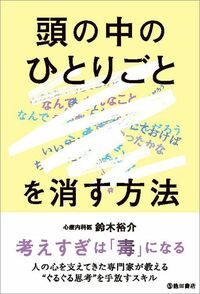 鈴木裕介『頭の中のひとりごとを消す方法』（池田書店）