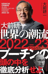 大前研一『大前研一　世界の潮流2022-23スペシャル』（プレジデント社）