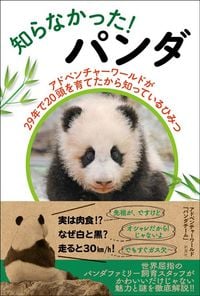 アドベンチャーワールド「パンダチーム」『知らなかった！　パンダ』（新潮社）