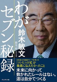 鈴木敏文（著）、勝見明（取材・構成）『わがセブン秘録』（プレジデント社）