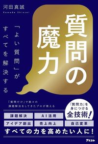 河田真誠『質問の魔力「よい質問」がすべてを解決する』（アスコム）