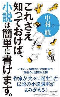 中村航『これさえ知っておけば、小説は簡単に書けます。』（祥伝社新書）