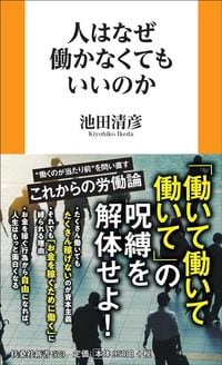 池田清彦『人はなぜ働かなくてもいいのか』（扶桑社新書）
